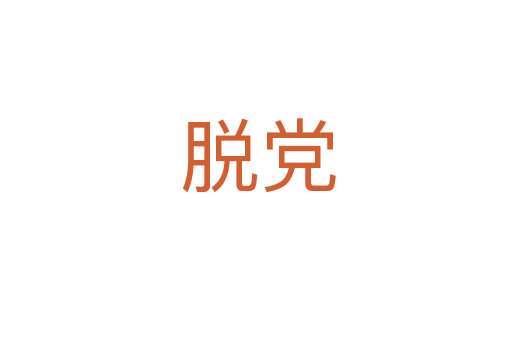 脱党