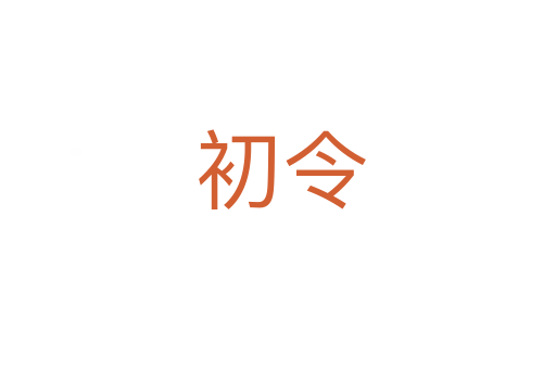 初令