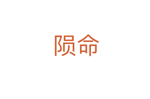 陨命