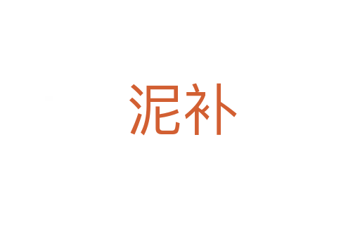 泥补