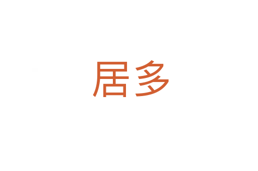 居多