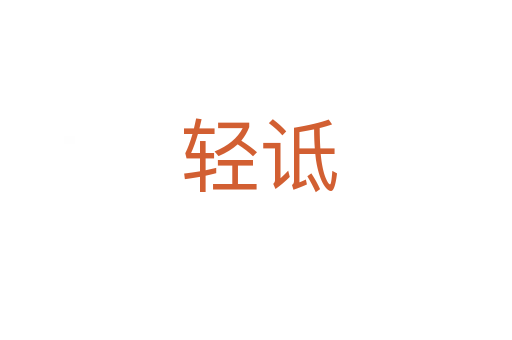 轻诋