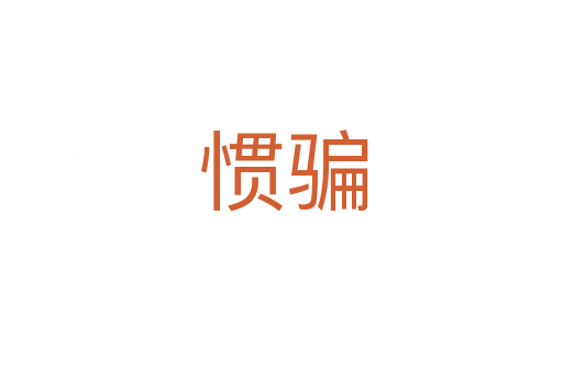 惯骗