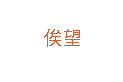 俟望
