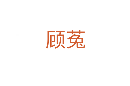 顾菟