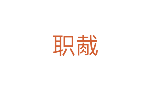 职胾