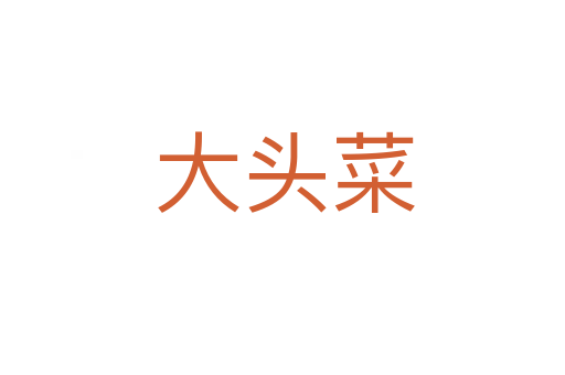大头菜