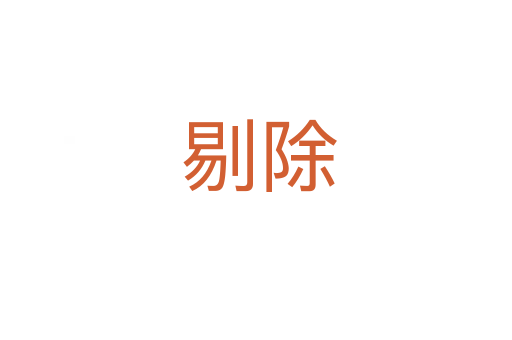 剔除