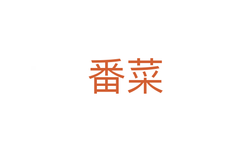 番菜