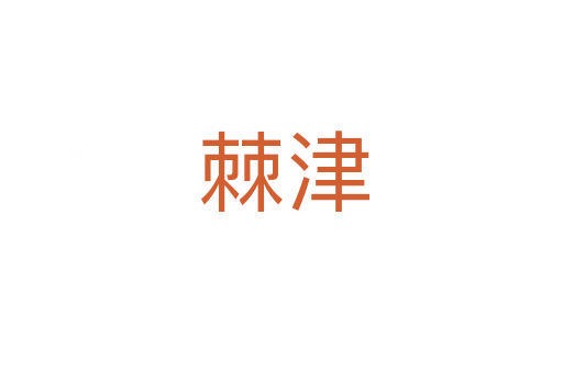 棘津