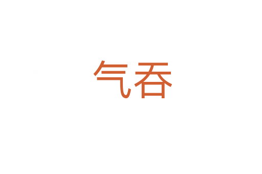 气吞