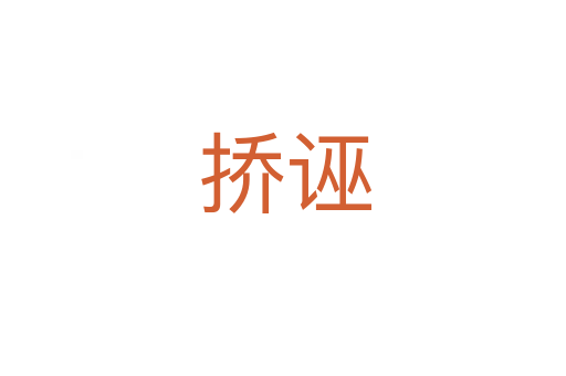 挢诬