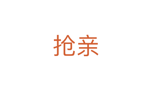 抢亲