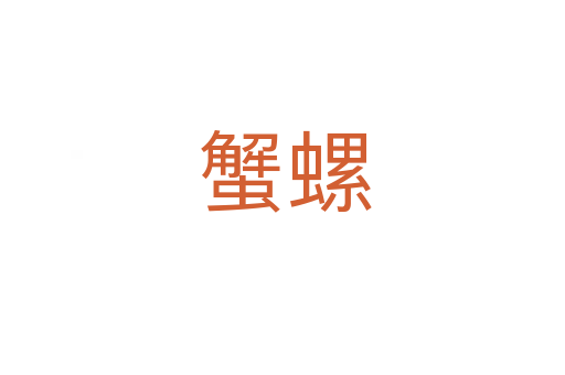 蟹螺