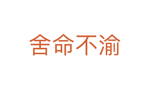 舍命不渝