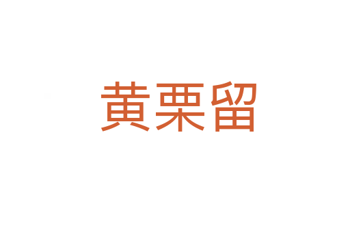 黄栗留