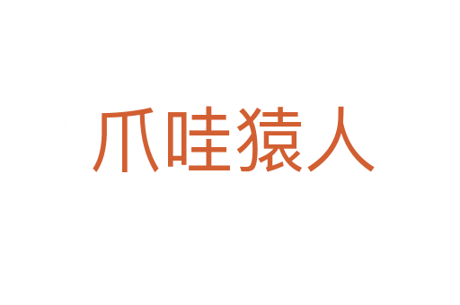爪哇猿人