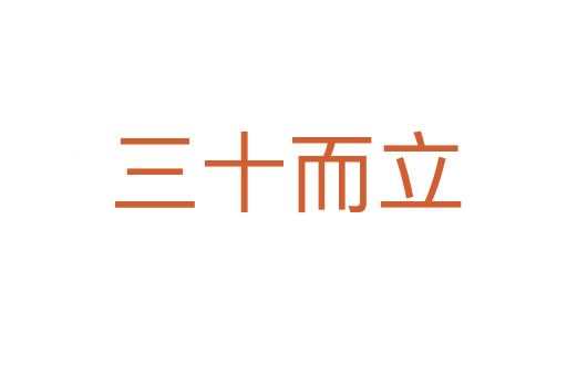 三十而立