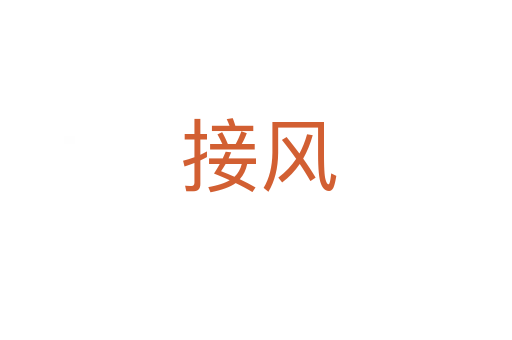 接风