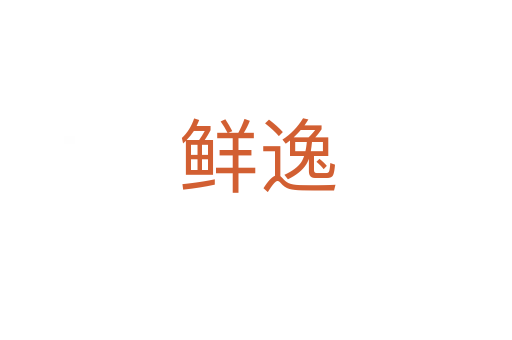 鲜逸