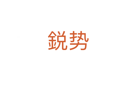 鋭势
