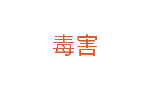 毒害