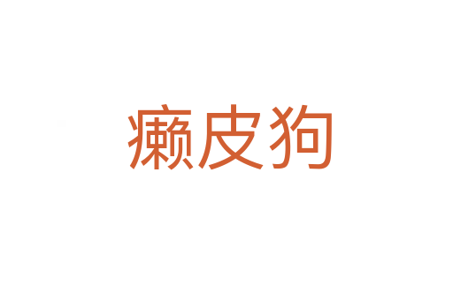 癞皮狗