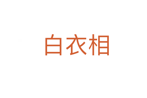 白衣相