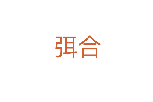 弭合
