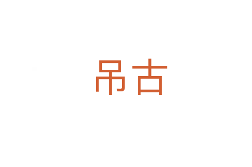 吊古