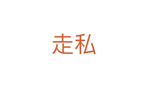 走私