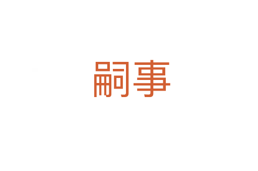 嗣事