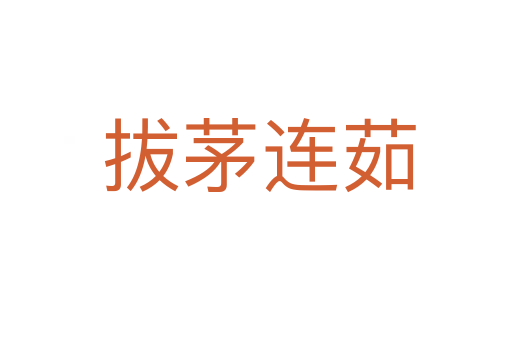 拔茅连茹
