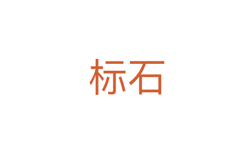 标石