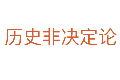历史非决定论