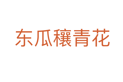 东瓜穰青花