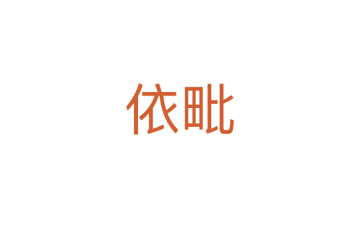 依毗