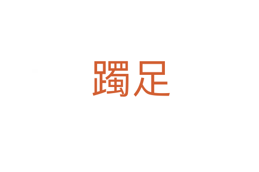 躅足