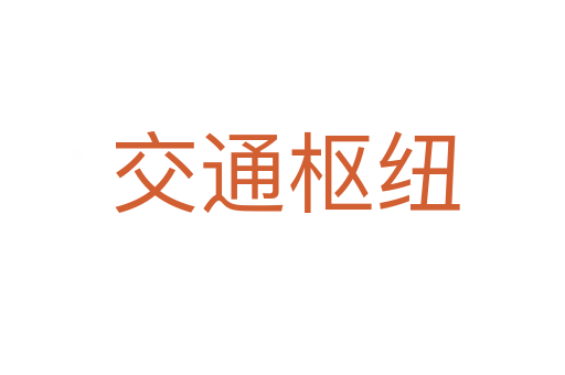 交通枢纽