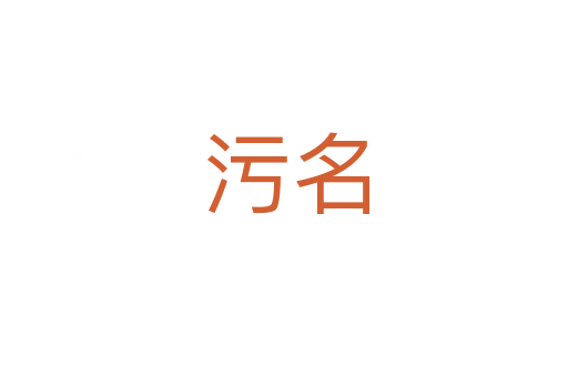污名