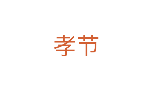孝节