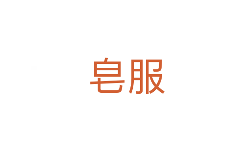 皂服