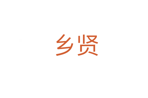 乡贤
