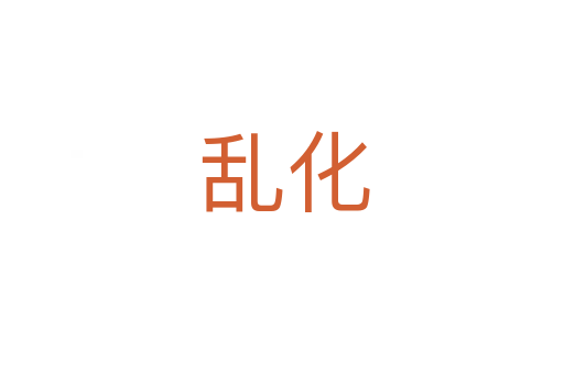 乱化