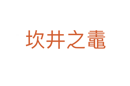 坎井之鼃