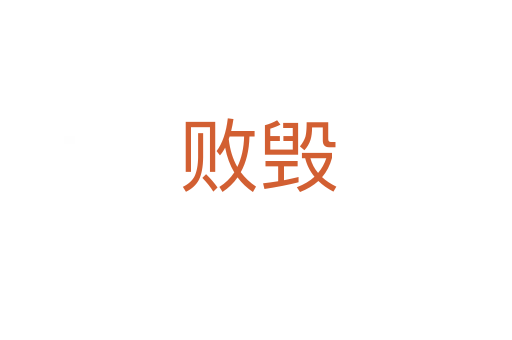 败毁