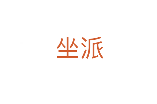 坐派
