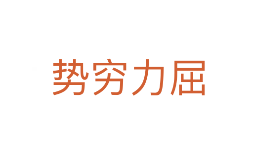 势穷力屈