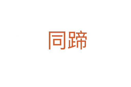 同蹄