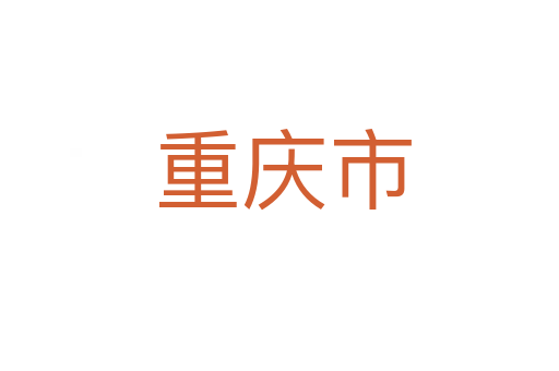 重庆市
